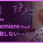 Adobe Premiere pro が起動しない
