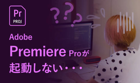 Adobe Premiere pro が起動しない