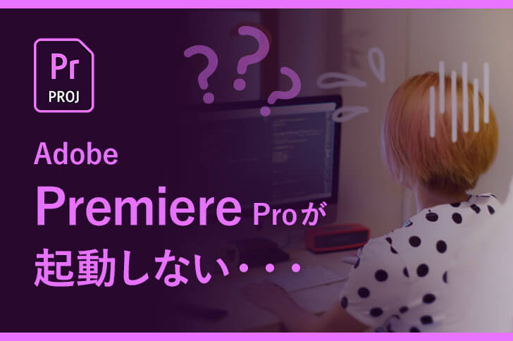 Premiere pro が起動しない