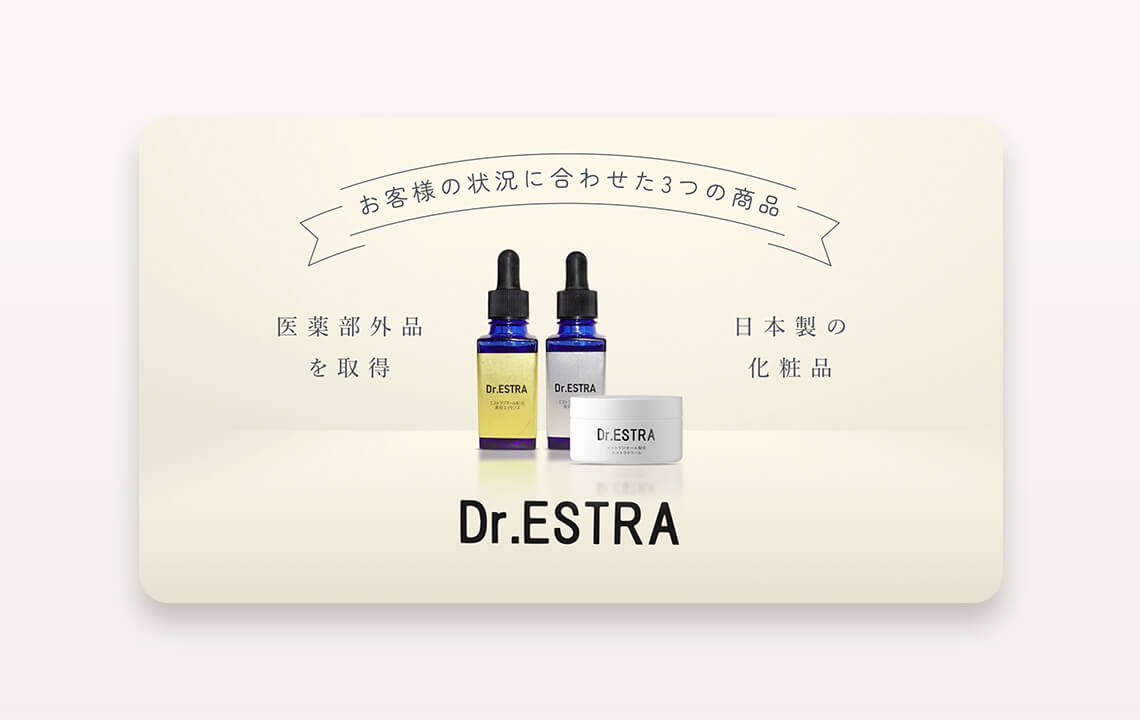 商品PR動画Dr-ESTRA